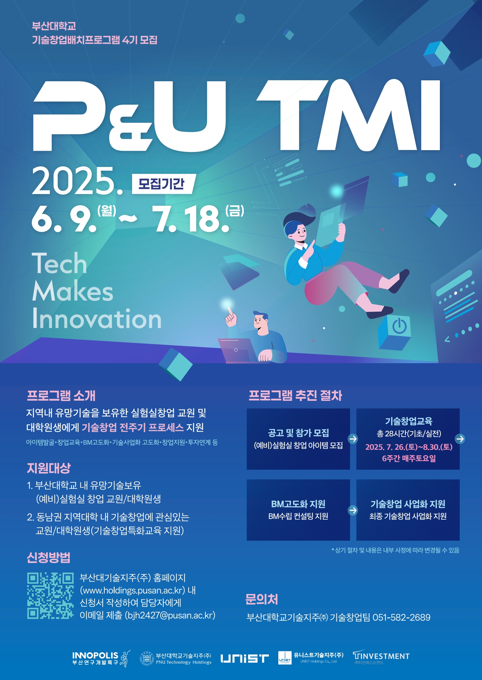 ★ 'P&U TMI(Tech Makes Innovation)' - 부산대학교 기술창업 배치(Batch)프로그램 4기 모집 공고 ★
