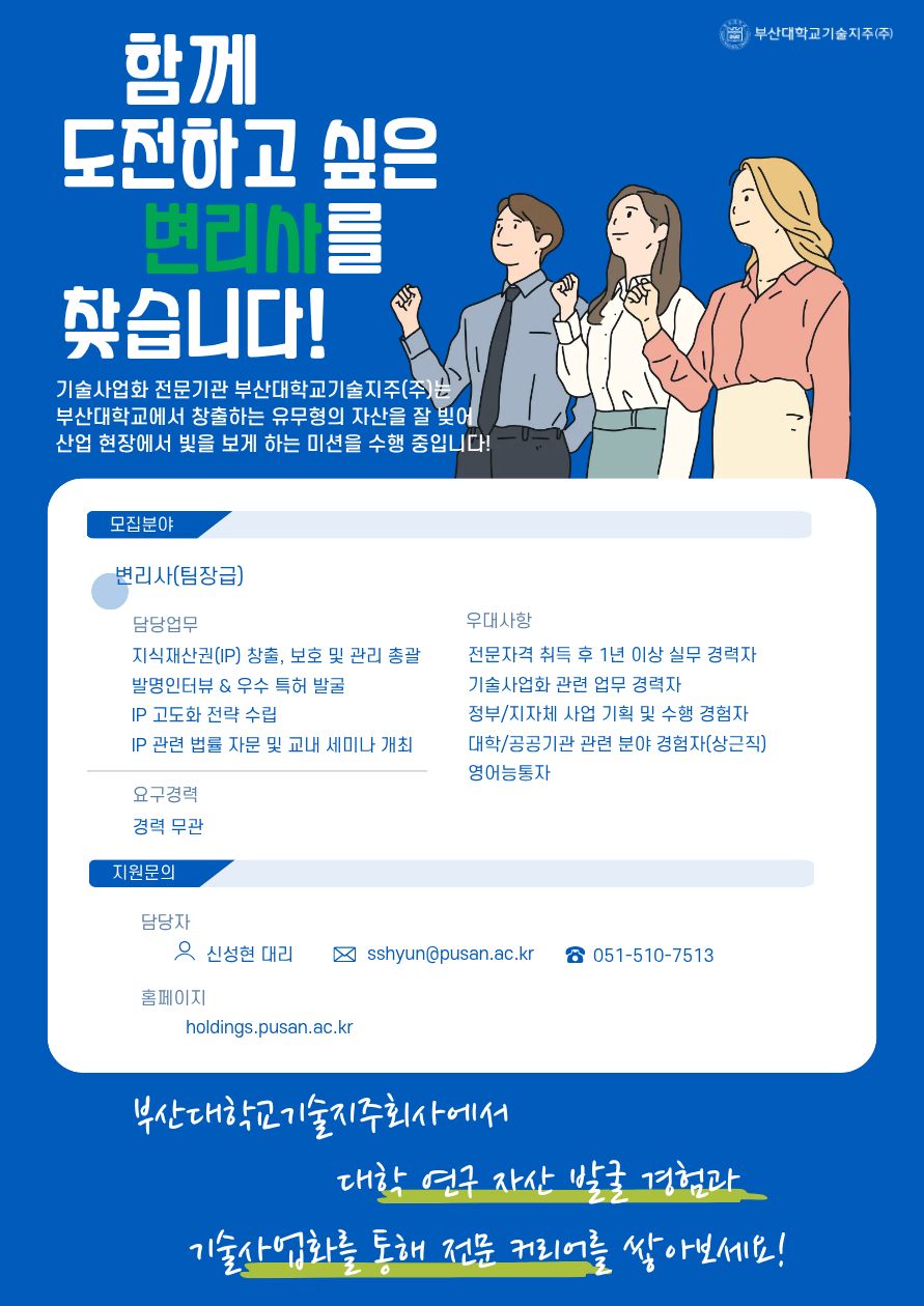 부산대학교기술지주회사와 함께 도전할 변리사를 찾습니다!