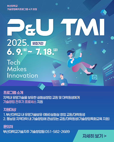 부산대학교 기술창업배치프로그램 4기 모집

P&U TMI 
모집기간
2025. 6.9.(월) ~ 7. 18.(금)
Tech Makes innovation

프로그램 소개
지역내 유망기술을 보유한 실험실창업 교원 및 대학원생에게 기술창업 전주기 프로세스 지원

지원대상
1.부산대학교 내 유망기술보유 (예비)실험실 창업 교원/대학원생
2. 동남권 지역대학 내 기술창업에 관심있는 교원/대학원생(기술창업특화교육 지원)

문의처
부산대학교기술지주 기술창업팀 051-582-2689

자세히 보기